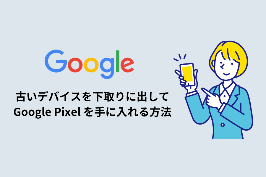 Google Pixel 6 最終価格 10月付で取り消します